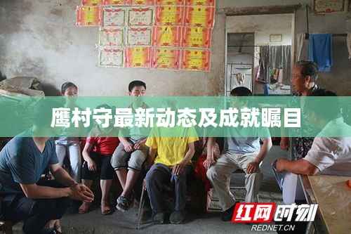 鹰村守最新动态及成就瞩目