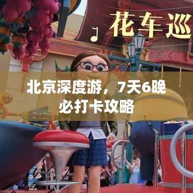北京深度游,7天6晚必打卡攻略