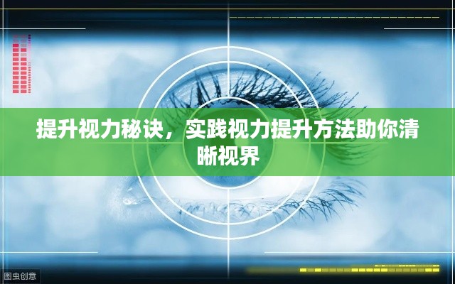 提升视力秘诀，实践视力提升方法助你清晰视界