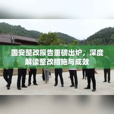 国安整改报告重磅出炉，深度解读整改措施与成效