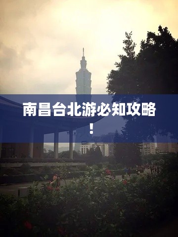 南昌台北游必知攻略！