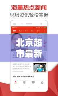 北京超市最新动态，头条新闻与业界关注焦点