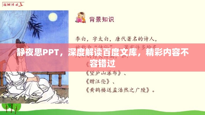静夜思PPT，深度解读百度文库，精彩内容不容错过