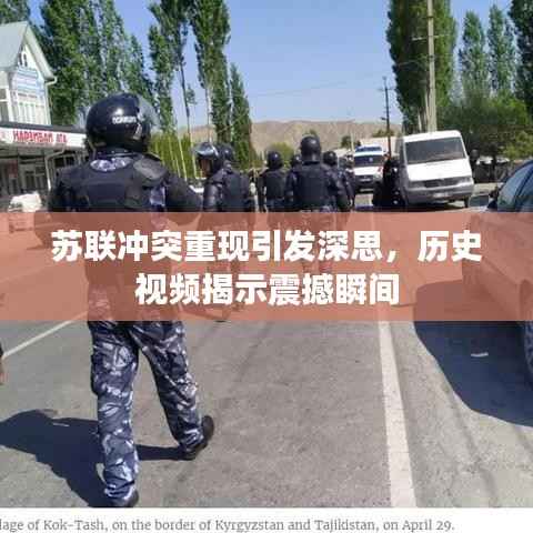 苏联冲突重现引发深思，历史视频揭示震撼瞬间