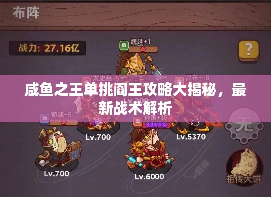 咸鱼之王单挑阎王攻略大揭秘,最新战术解析