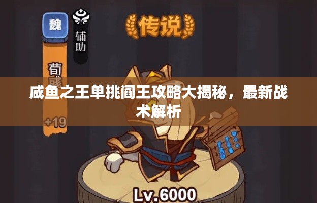 咸鱼之王单挑阎王攻略大揭秘,最新战术解析