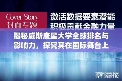 揭秘威斯康星大学全球排名与影响力，探究其在国际舞台上的卓越表现！