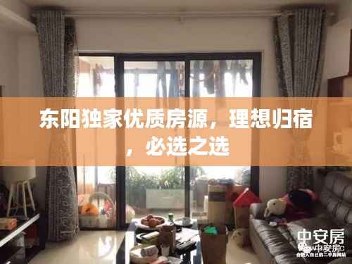 东阳独家优质房源，理想归宿，必选之选