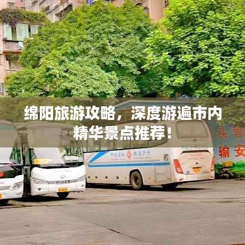 绵阳旅游攻略，深度游遍市内精华景点推荐！