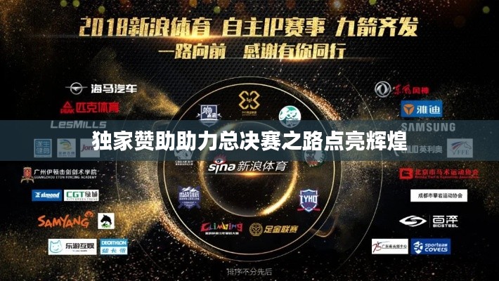 独家赞助助力总决赛之路点亮辉煌