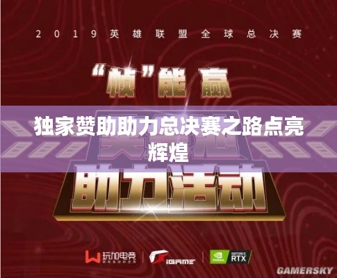 独家赞助助力总决赛之路点亮辉煌
