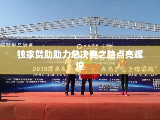 独家赞助助力总决赛之路点亮辉煌