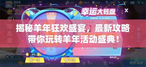 揭秘羊年狂欢盛宴，最新攻略带你玩转羊年活动盛典！