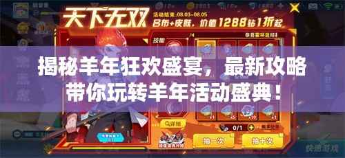 揭秘羊年狂欢盛宴,最新攻略带你玩转羊年活动盛典!