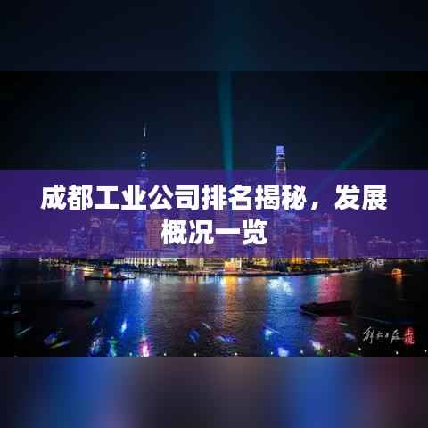 成都工业公司排名揭秘，发展概况一览