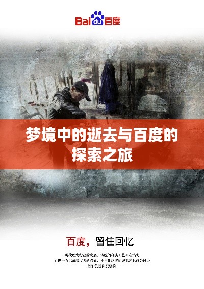 梦境中的逝去与百度的探索之旅