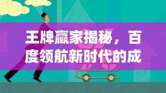 王牌赢家揭秘，百度领航新时代的成功之路