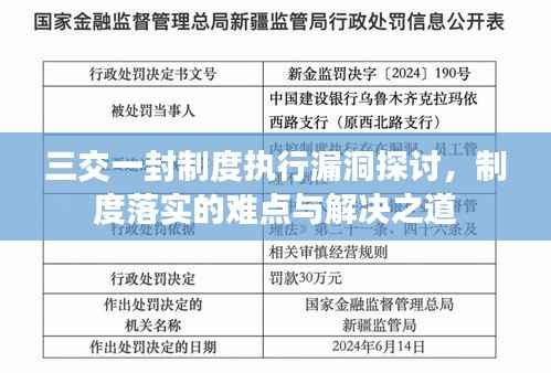 三交一封制度执行漏洞探讨，制度落实的难点与解决之道
