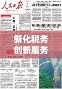 新化税务创新服务举措，优化税收环境，最新头条新闻