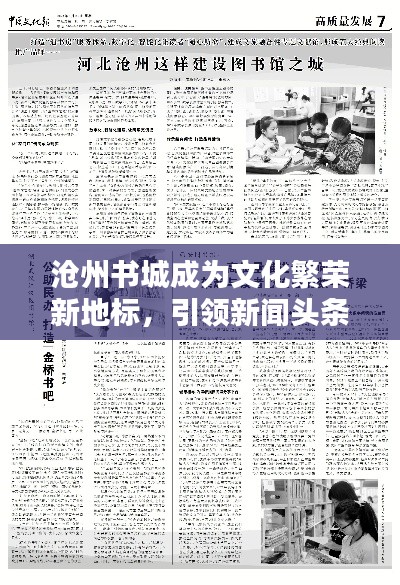 沧州书城成为文化繁荣新地标,引领新闻头条热议