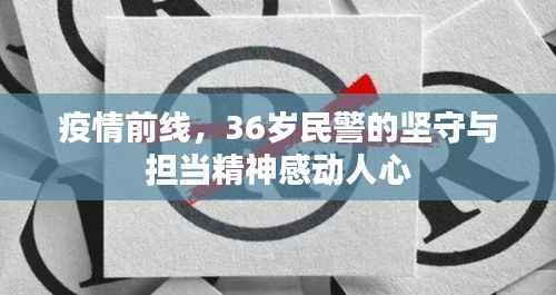 疫情前线，36岁民警的坚守与担当精神感动人心