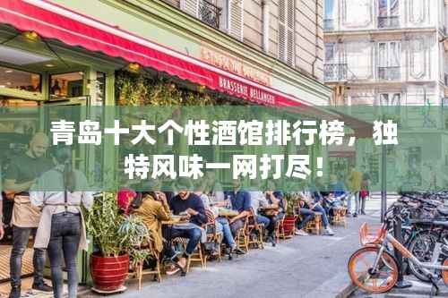 青岛十大个性酒馆排行榜，独特风味一网打尽！