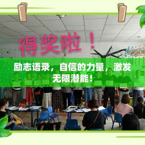 励志语录，自信的力量，激发无限潜能！