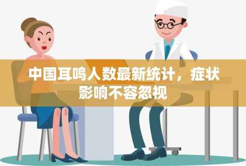 中国耳鸣人数最新统计，症状影响不容忽视