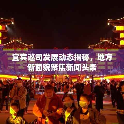 宜宾巡司发展动态揭秘，地方新面貌聚焦新闻头条