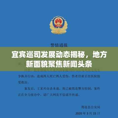 宜宾巡司发展动态揭秘,地方新面貌聚焦新闻头条