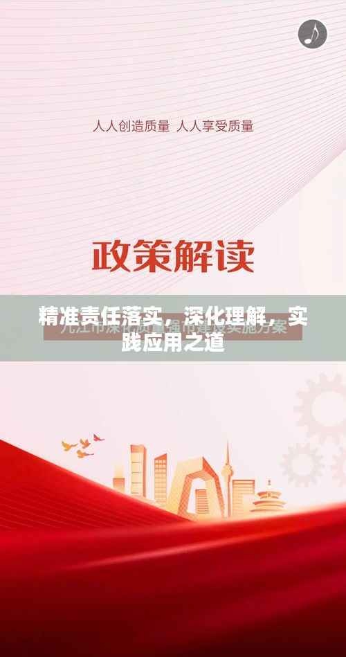 精准责任落实，深化理解，实践应用之道