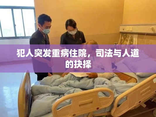 犯人突发重病住院，司法与人道的抉择