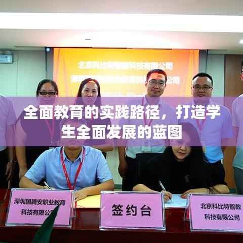 全面教育的实践路径，打造学生全面发展的蓝图