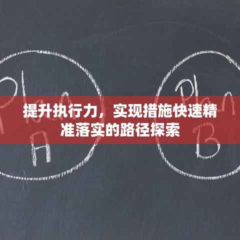 提升执行力，实现措施快速精准落实的路径探索