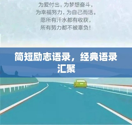 简短励志语录，经典语录汇聚