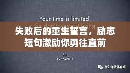 失败后的重生誓言，励志短句激励你勇往直前