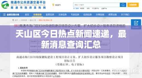 天山区今日热点新闻速递，最新消息查询汇总