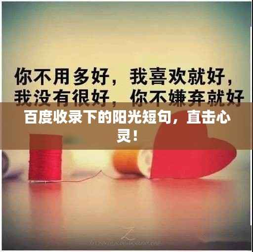 百度收录下的阳光短句，直击心灵！