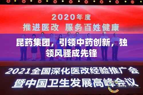 昆药集团,引领中药创新,独领风骚成先锋