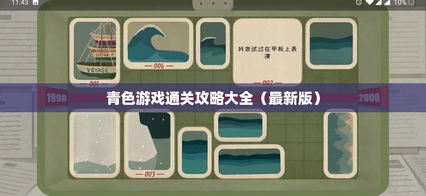 青色游戏通关攻略大全（最新版）