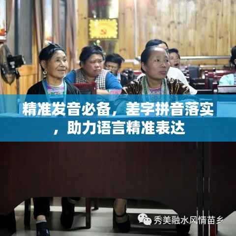 精准发音必备，差字拼音落实，助力语言精准表达