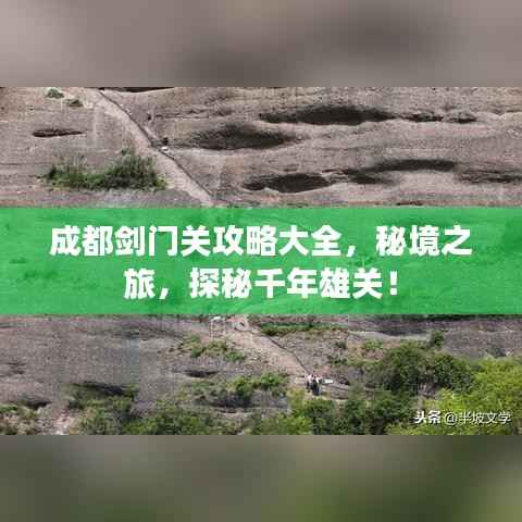 成都剑门关攻略大全，秘境之旅，探秘千年雄关！
