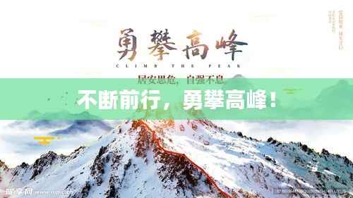 不断前行，勇攀高峰！