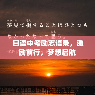 日语中考励志语录,激励前行,梦想启航