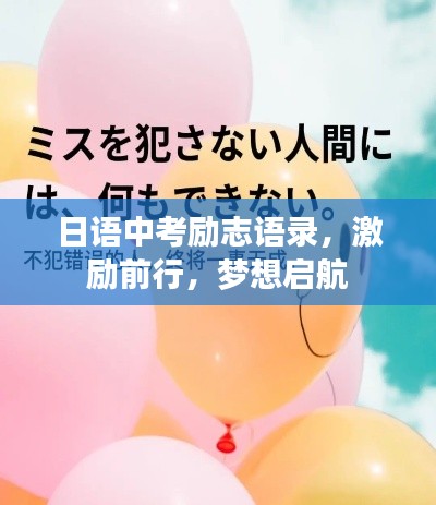 日语中考励志语录,激励前行,梦想启航
