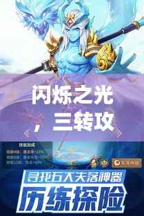 闪烁之光,三转攻略大全,助你轻松掌握游戏新境界!