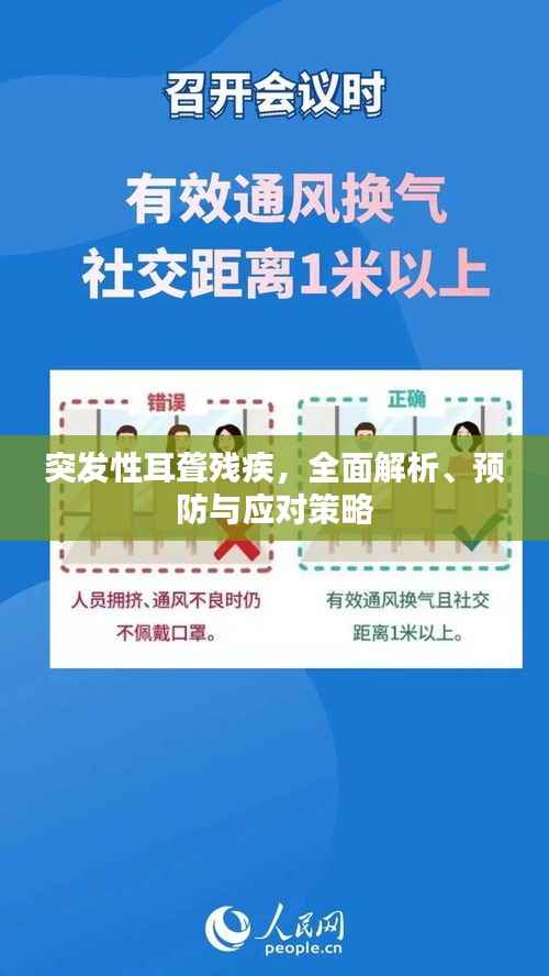 突发性耳聋残疾，全面解析、预防与应对策略