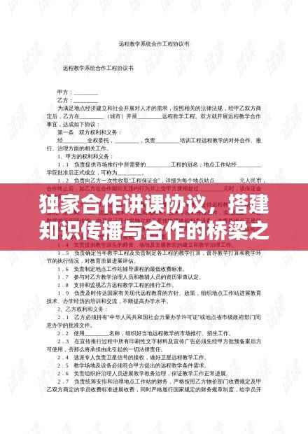 独家合作讲课协议,搭建知识传播与合作的桥梁之道