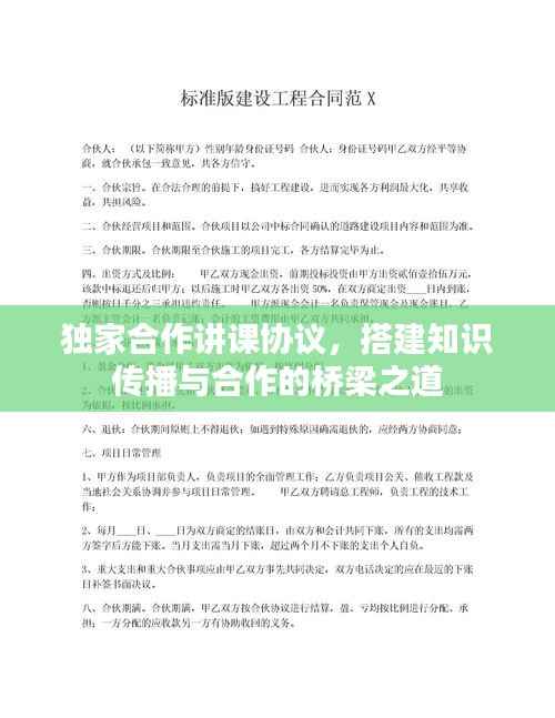 独家合作讲课协议,搭建知识传播与合作的桥梁之道