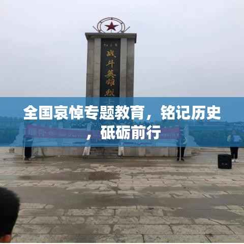 全国哀悼专题教育，铭记历史，砥砺前行